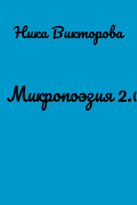 Микропоэзия 2.0