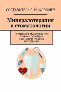 Минералотерапия в стоматологии. Применение минералов при лечении основных стоматологических заболеваний