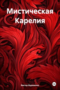 Мистическая Карелия