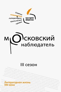 Московский наблюдатель. Статьи номинантов литературно-критической премии. III сезон