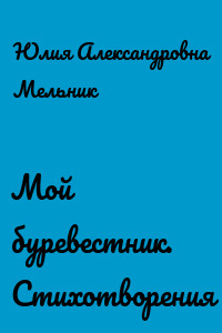 Мой буревестник. Стихотворения