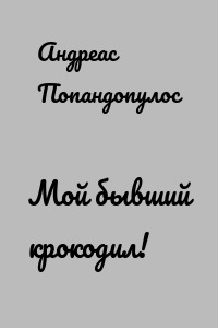 Мой бывший крокодил!