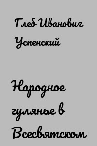 Народное гулянье в Всесвятском