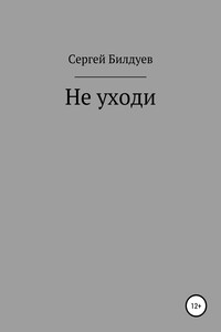 Не уходи
