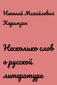 Несколько слов о русской литературе