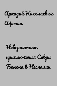 Невероятные приключения Соври Болона в Неспалии