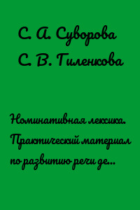 Номинативная лексика. Практический материал по развитию речи детей дошкольного возраста