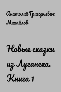 Новые сказки из Луганска. Книга 1