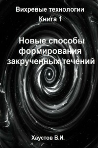 Новые способы формирования закрученных течений