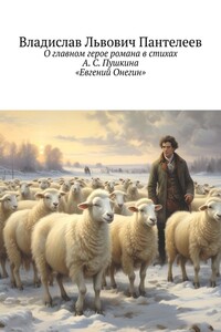 О главном герое романа в стихах А. С. Пушкина «Евгений Онегин»