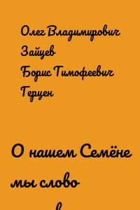 О нашем Семёне мы слово замолвим