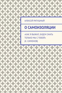 О самоизоляции