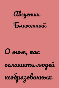 О том, как оглашать людей необразованных