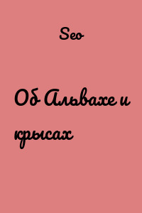 Об Альвахе и крысах