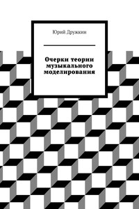 Очерки теории музыкального моделирования