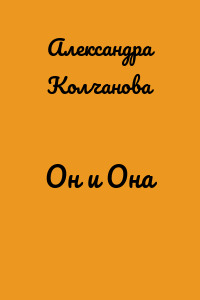 Он и Она