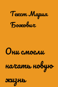 Они смогли начать новую жизнь