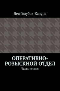 Оперативно-розыскной отдел. Часть первая