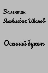 Осенний букет