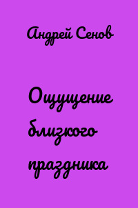 Ощущение близкого праздника
