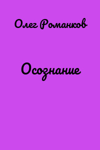 Осознание