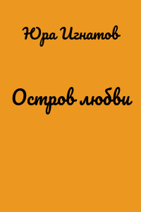 Остров любви
