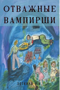 Отважные Вампирши
