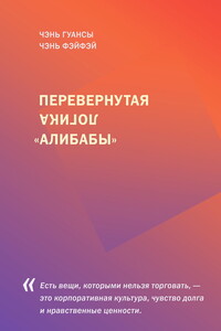 Перевернутая логика «Алибабы»