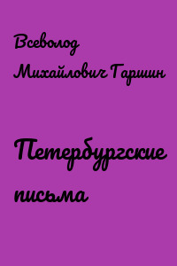 Петербургские письма