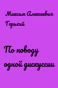 По поводу одной дискуссии