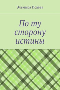 По ту сторону истины. Наблюдатель и его сознание в созерцании мира