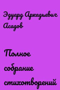 Полное собрание стихотворений