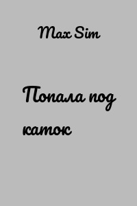Попала под каток