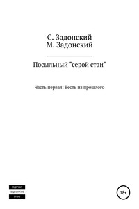 Посыльный «серой стаи»