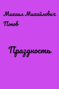 Праздность
