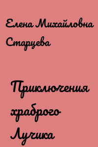 Приключения храброго Лучика