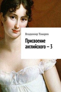Присвоение английского – 3
