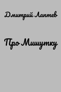Про Мишутку