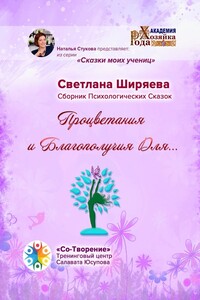 Процветания и благополучия для… Сборник Психологических Сказок
