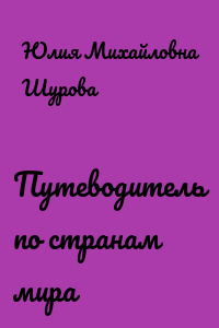 Путеводитель по странам мира