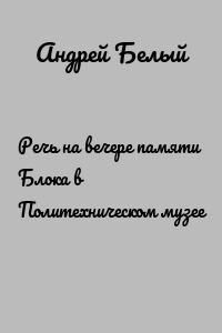Речь на вечере памяти Блока в Политехническом музее