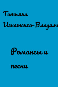 Романсы и песни