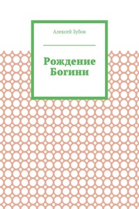 Рождение Богини