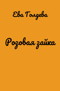 Розовая зайка