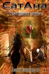 СатАна. Пламенная душа. Том 1