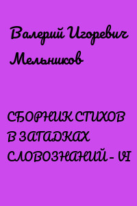 СБОРНИК СТИХОВ В ЗАГАДКАХ СЛОВОЗНАНИЙ – VI