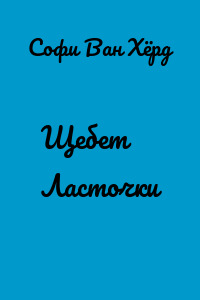 Щебет Ласточки