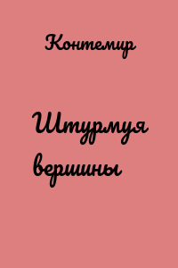 Штурмуя вершины