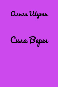 Сила Веры