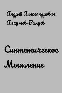Синтетическое Мышление